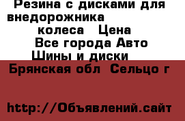 Резина с дисками для внедорожника 245 70 15  NOKIAN 4 колеса › Цена ­ 25 000 - Все города Авто » Шины и диски   . Брянская обл.,Сельцо г.